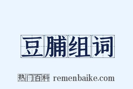 豆脯组词是什么意思的图片